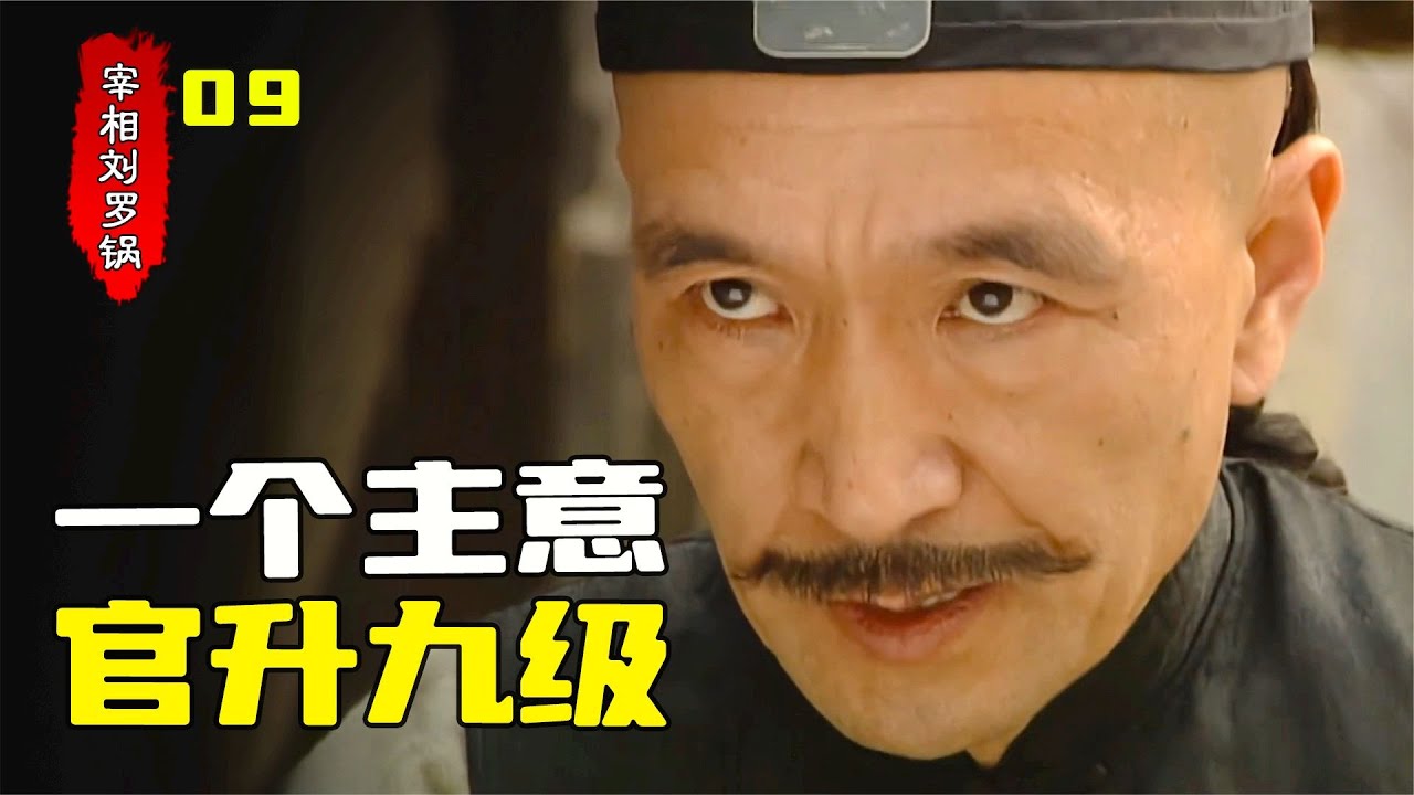 宰相劉羅鍋09：如何將重達萬斤的石碑豎起來？劉墉出了個主意，官升九級