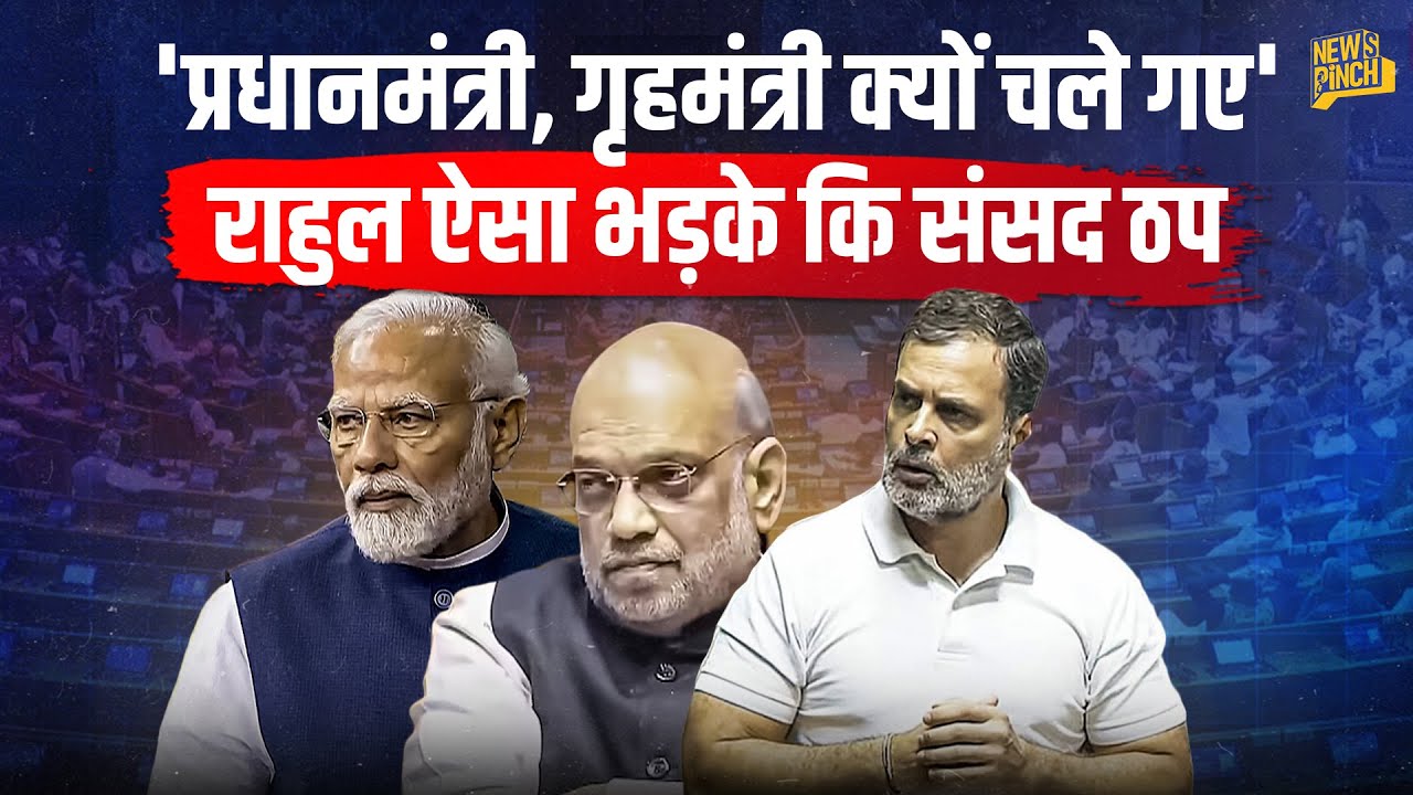 Rahul Gandhi फिर अड़े, PM Modi, Amit Shah पर क्या जो बवाल और संसद रुकी!