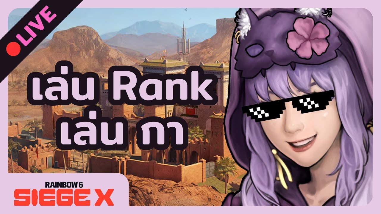 🔴LIVE - เล่น Rank เล่น กา | Rainbow Six Siege X