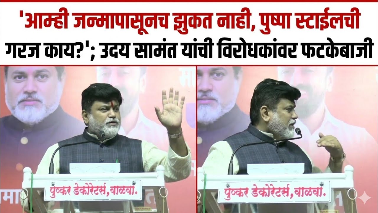 ​'आम्ही जन्मापासूनच झुकत नाही, पुष्पा स्टाईलची गरज काय?'; उदय सामंत यांची विरोधकांवर फटकेबाजी