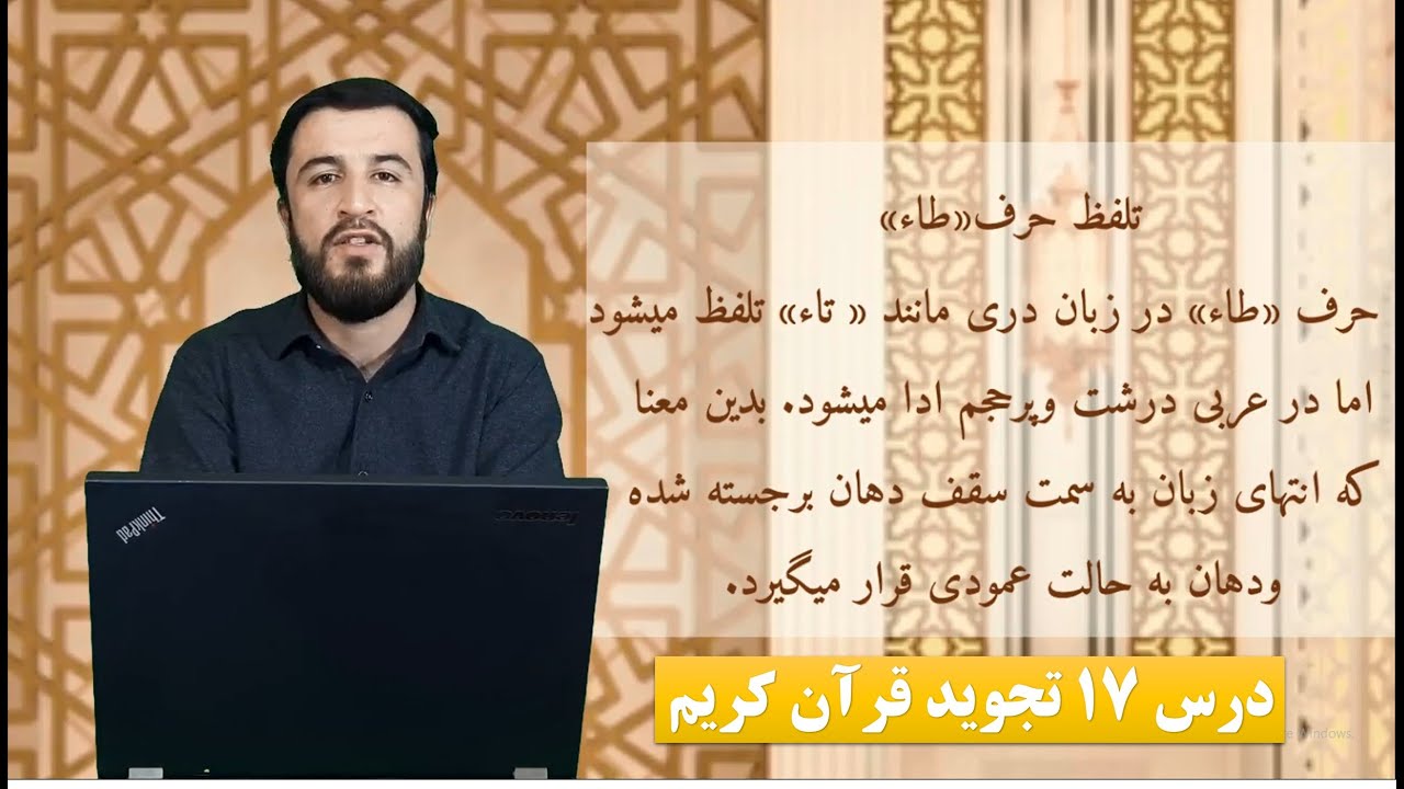 درس های تجوید قرآن کریم |درس هفدهم | (مخرج حرف ط / طا)| استاد سید شریف احمد حصین