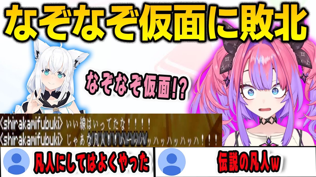 久しぶりのホロ鯖で遊んでいたらなぞなぞ仮面に遭遇して凡人認定されたヴィヴィ【綺々羅々ヴィヴィ/白上フブキ/FLOWGLOW/ホロライブ/切り抜き】