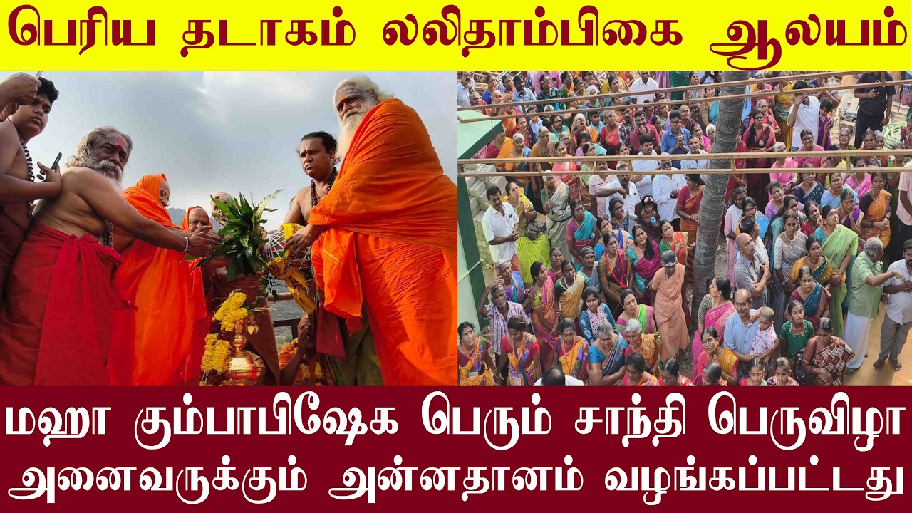 பெரிய தடாகம் ஸ்ரீ லலிதாம்பிகை ஆலயம் மஹா கும்பாபிஷேக பெரும் சாந்தி பெருவிழா