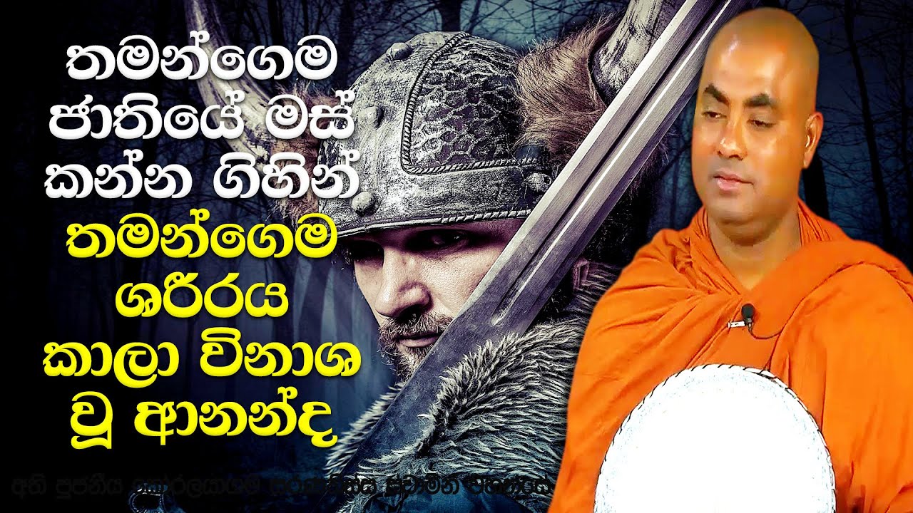 පෙර ආත්මයක මිනී මස් කාපු අංගුලිමාල හිමියන්ගේ සංසාර කතාව | Koralayagama Saranathissa Thero