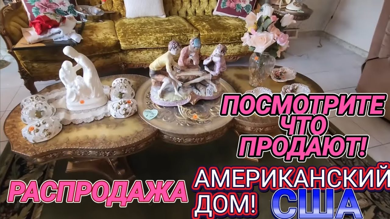 ❤️‍🔥Распродажа в Доме США‼️АНТИК ВИНТАЖ