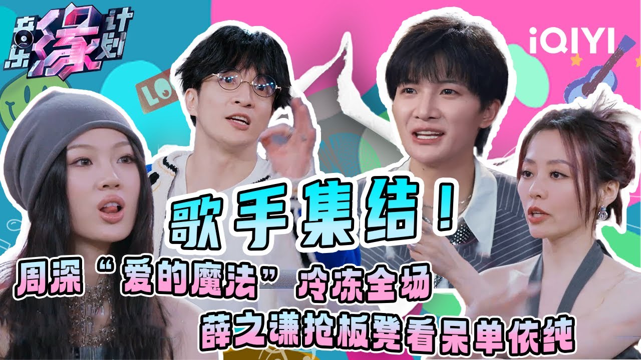 疯狂抢板凳！周深“爱的魔法”冷冻全场 | 音乐缘计划 特辑 | Melody Journey | iQIYI慢综艺