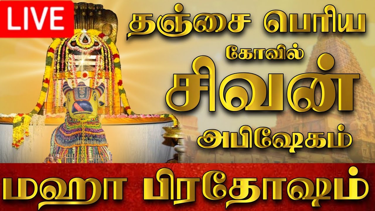 🔴LIVE | நேரலை தஞ்சை பெரிய கோவில் பிரதோஷம் | Pradosham Thanjavur Temple 22-03-2024 #pradosham