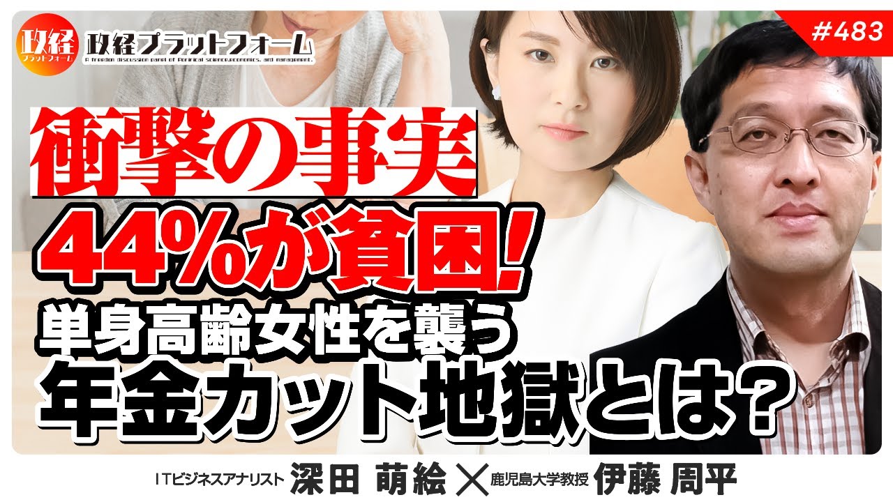 【衝撃の事実】44%が貧困！単身高齢女性を襲う年金カット地獄とは？　伊藤周平氏　#483