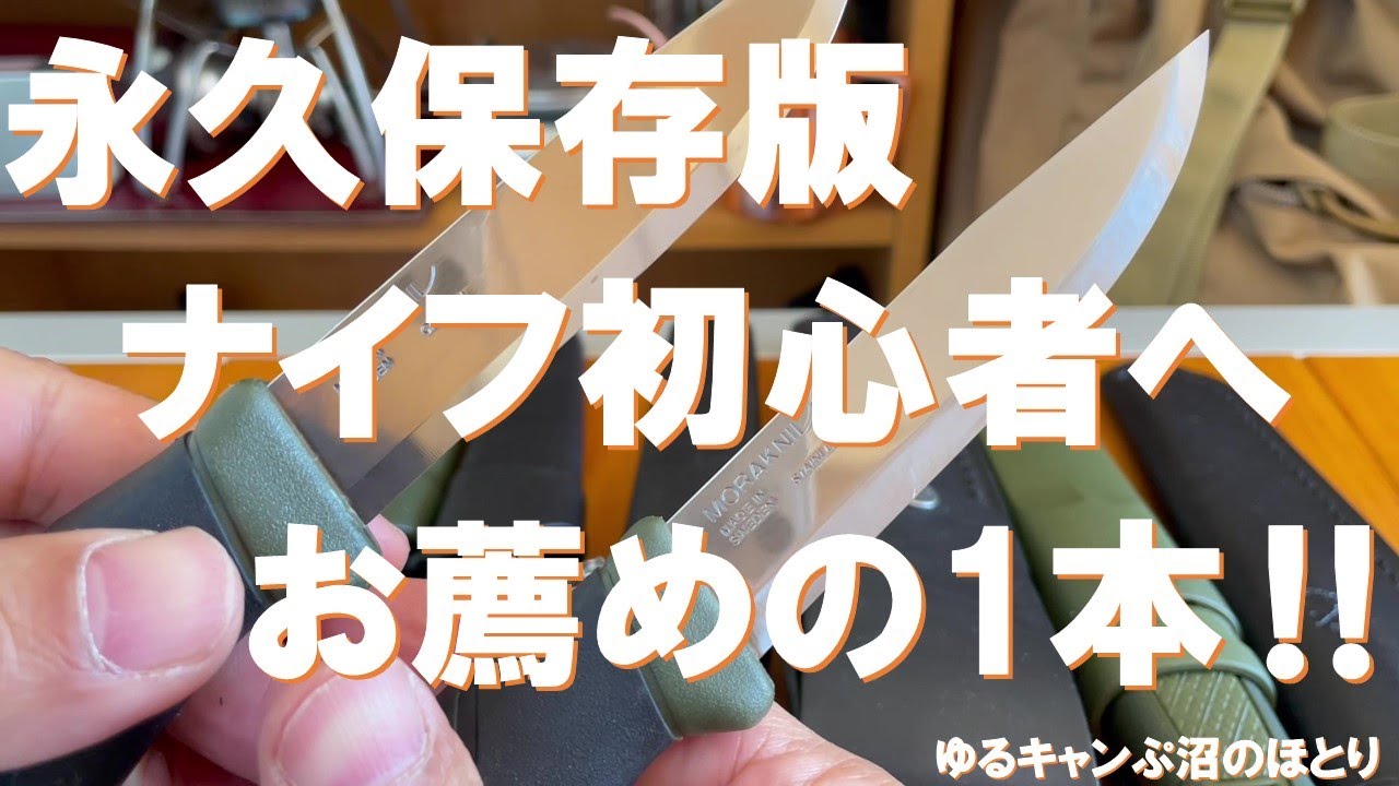 【ナイフ初心者必見】ナイフ沼の住人がお薦めする最初の1本はコレだ‼