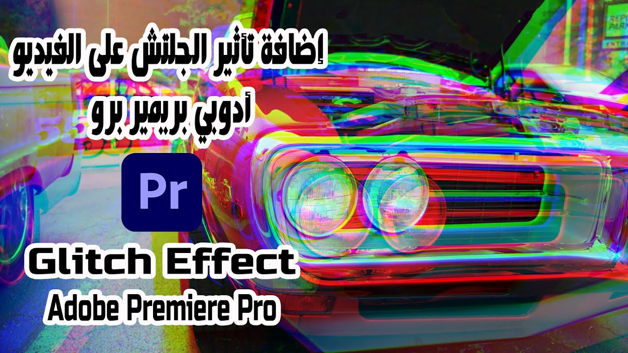 تأثير الجلتش للفيديو أدوبي بريمير برو - Glitch Effect Adobe Premiere Pro