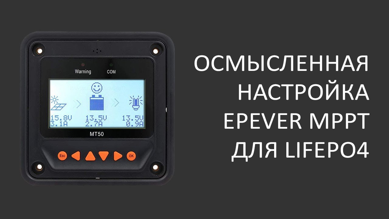 Как настроить старый Epever MPPT для Lifepo4