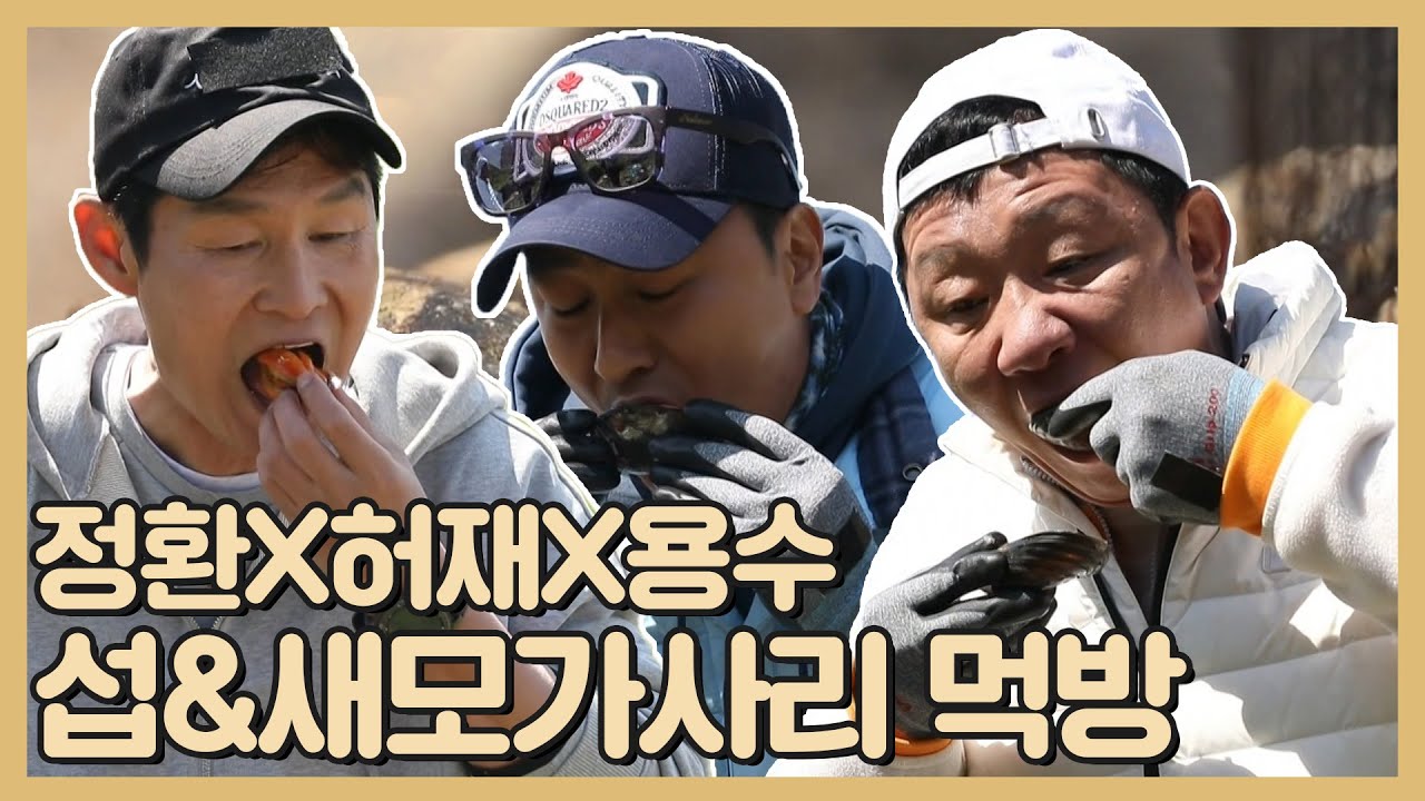 최용수x허재x안정환 | 감탄만 나오는 맛! 해물천국에서 갓 딴 섭(조개)구이와 세모가사리 먹방 | 안싸우면 다행이야 | TVPP | MBC 210517 방송