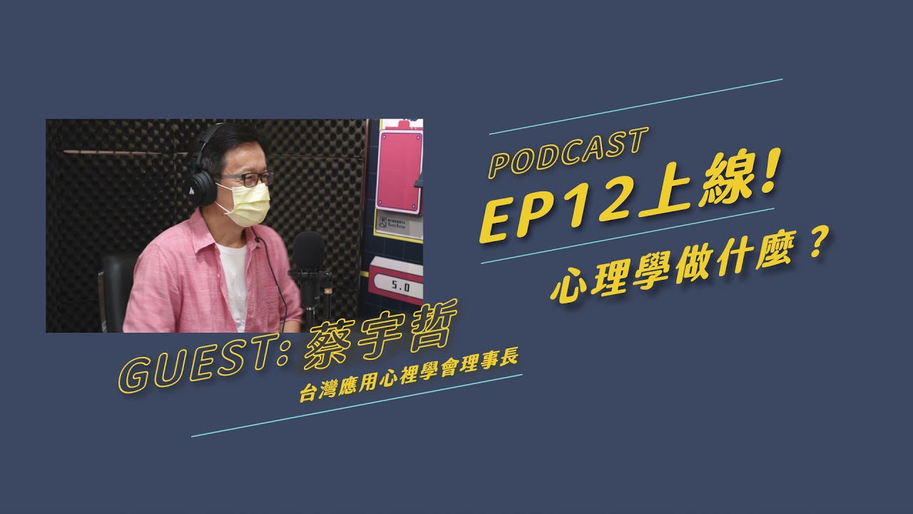 【Podcast 誘思沙龍 EP12】心理學做什麼？ feat.哇賽心理學 蔡宇哲博士