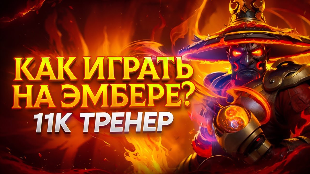 95% игроков ДЕЛАЮТ ЭТИ ОШИБКИ на Эмбере — не повторяй их!