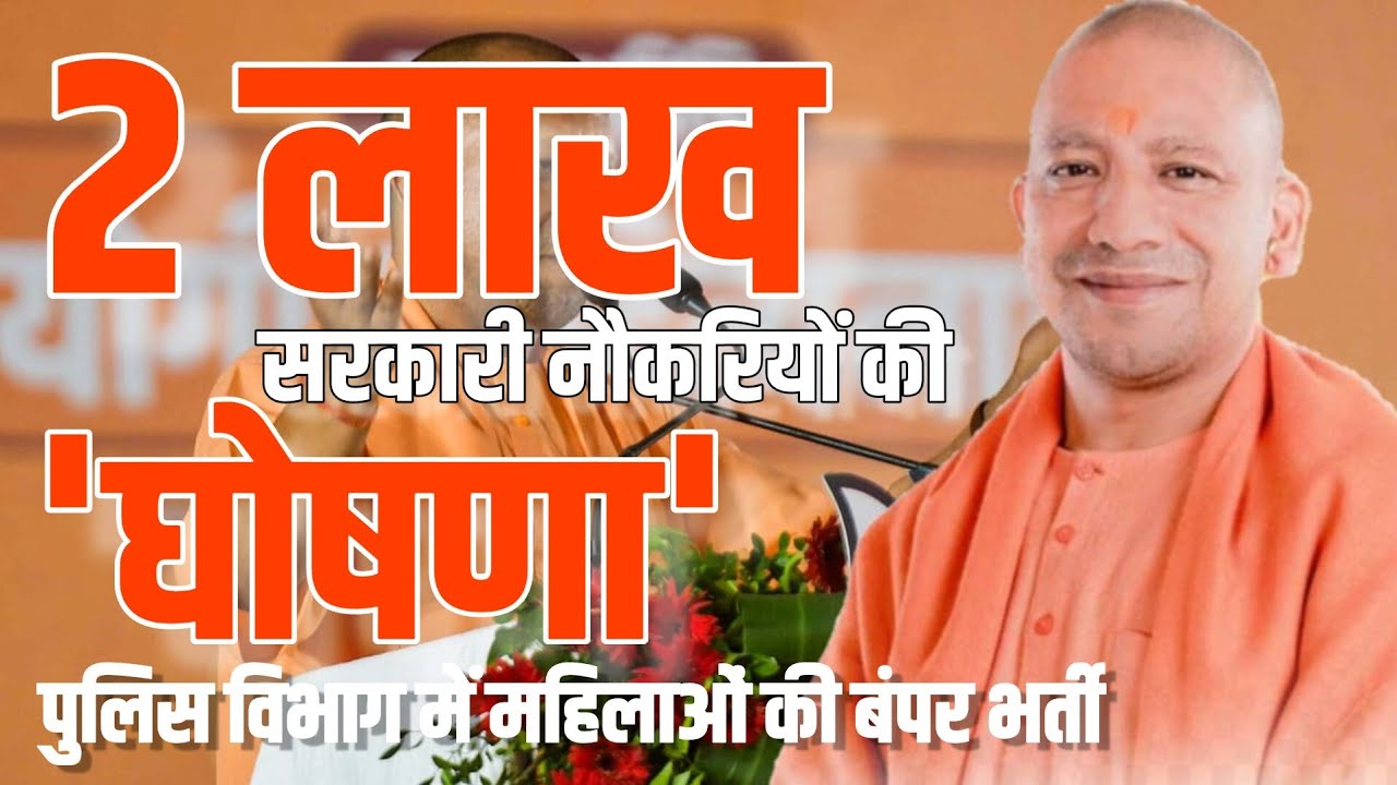 दो लाख सरकारी नौकरियों की घोषणा || पुलिस विभाग में बंपर भर्ती || Yogi Aditynath Speech || उपचुनाव