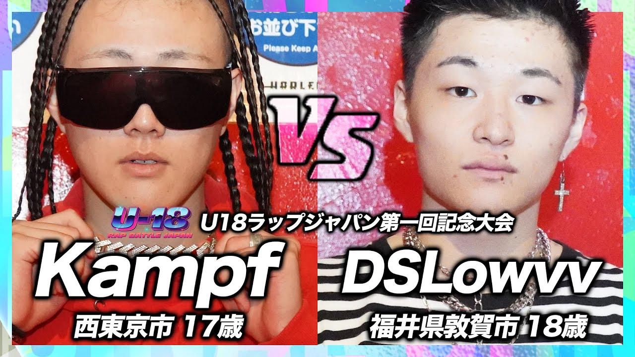 【試合後、喧嘩寸前に...】Kampf vs DSLowvv | U18ラップバトルジャパン1回戦
