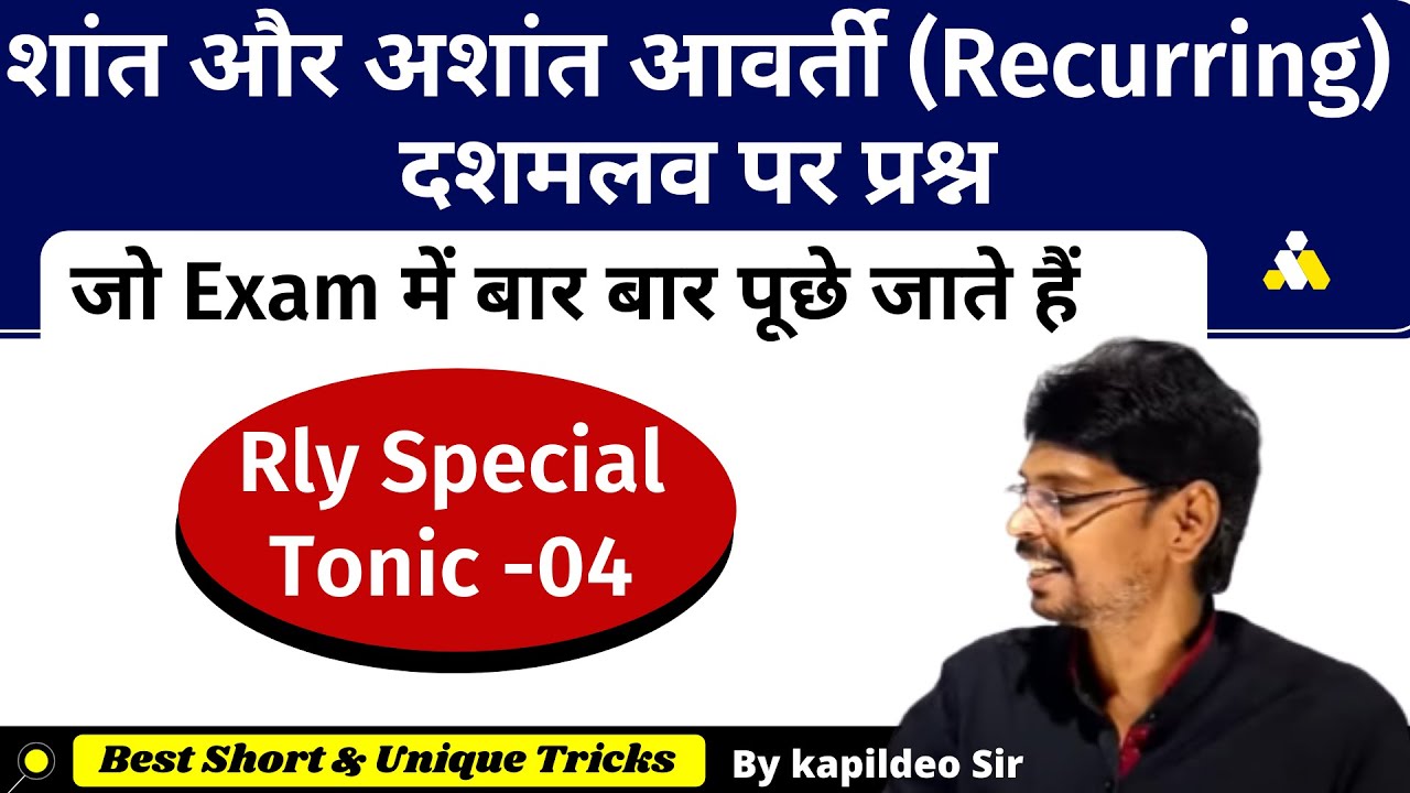 शांत और अशांत आवर्ती (Recurring) दशमलव || Number System - Bar Question Trick || By Kapildeo Sir