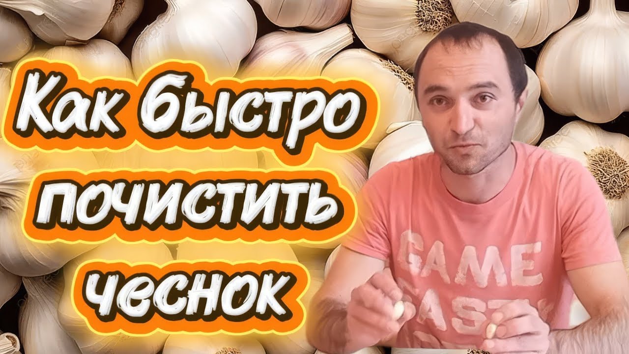 Проблемы с очисткой чеснока//Garlic Peeling Problems