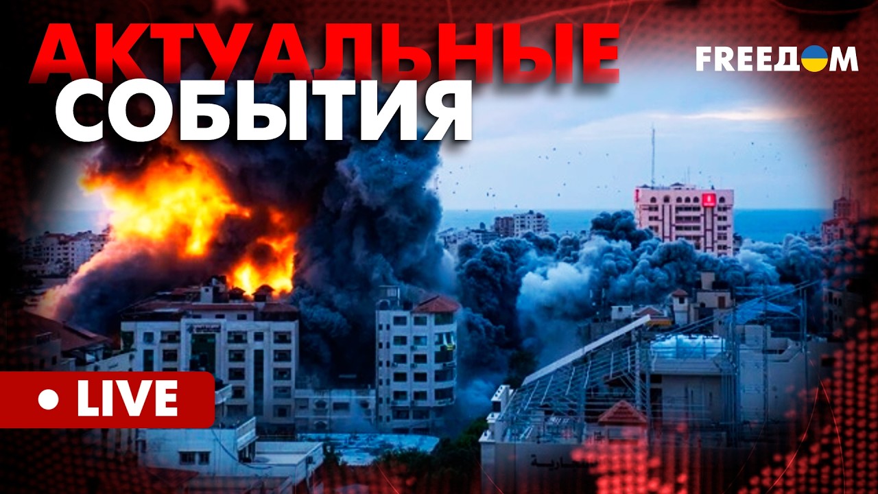 СРОЧНО! Третья МИРОВАЯ уже наступила? Подробности из Ирана | Актуальные события FREEДОМ