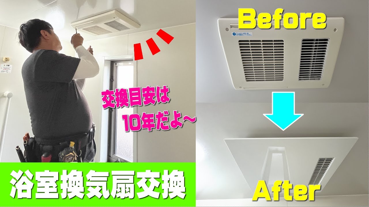 【賃貸物件リフォーム】入居中の浴室換気乾燥機が、壊れてしまったので新品に交換します！