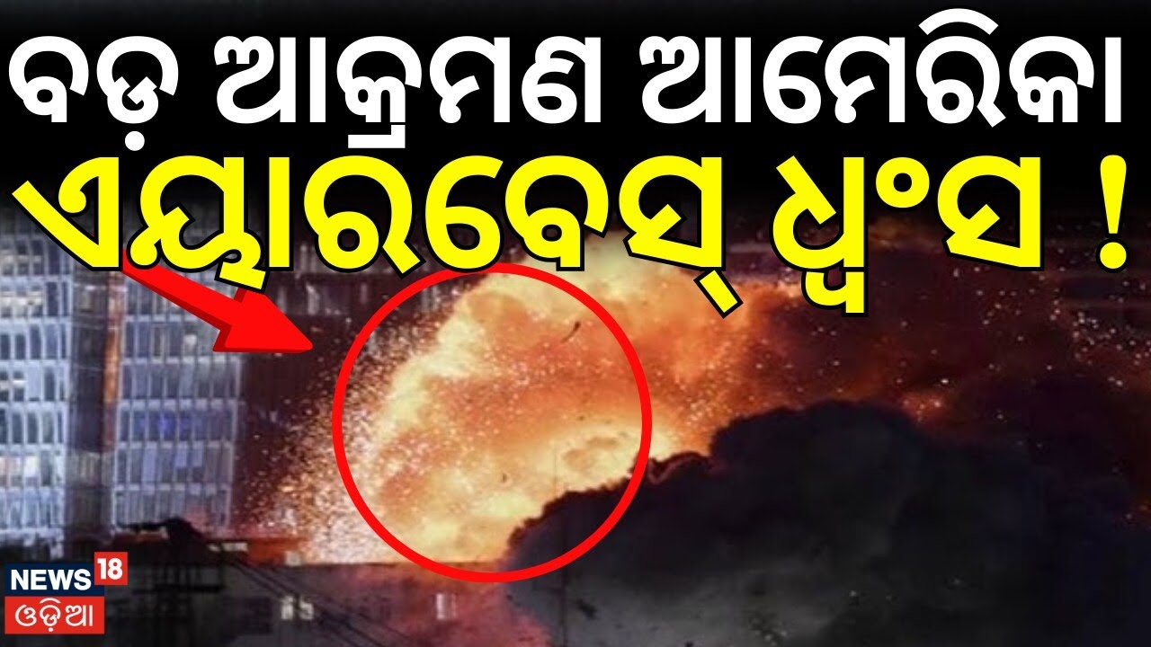 ବଡ଼ ଆକ୍ରମଣ ଆମେରିକା ଏୟାବେସ୍‌ ଧ୍ବଂସ !  Israel Attack On Iran | War News | America Attack | N18G