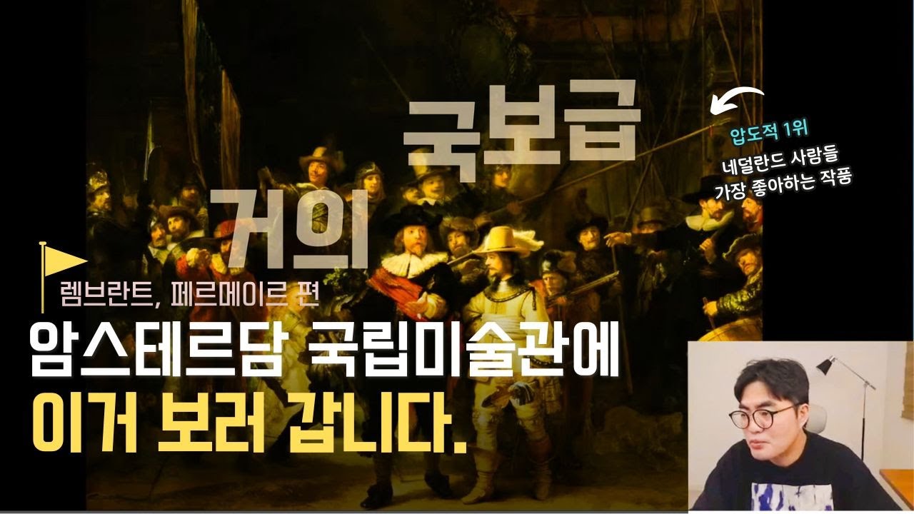 렘브란트와 베르메르! 무엇이 다를까? 암스테르담 국립미술관 작품해설(재밌음)