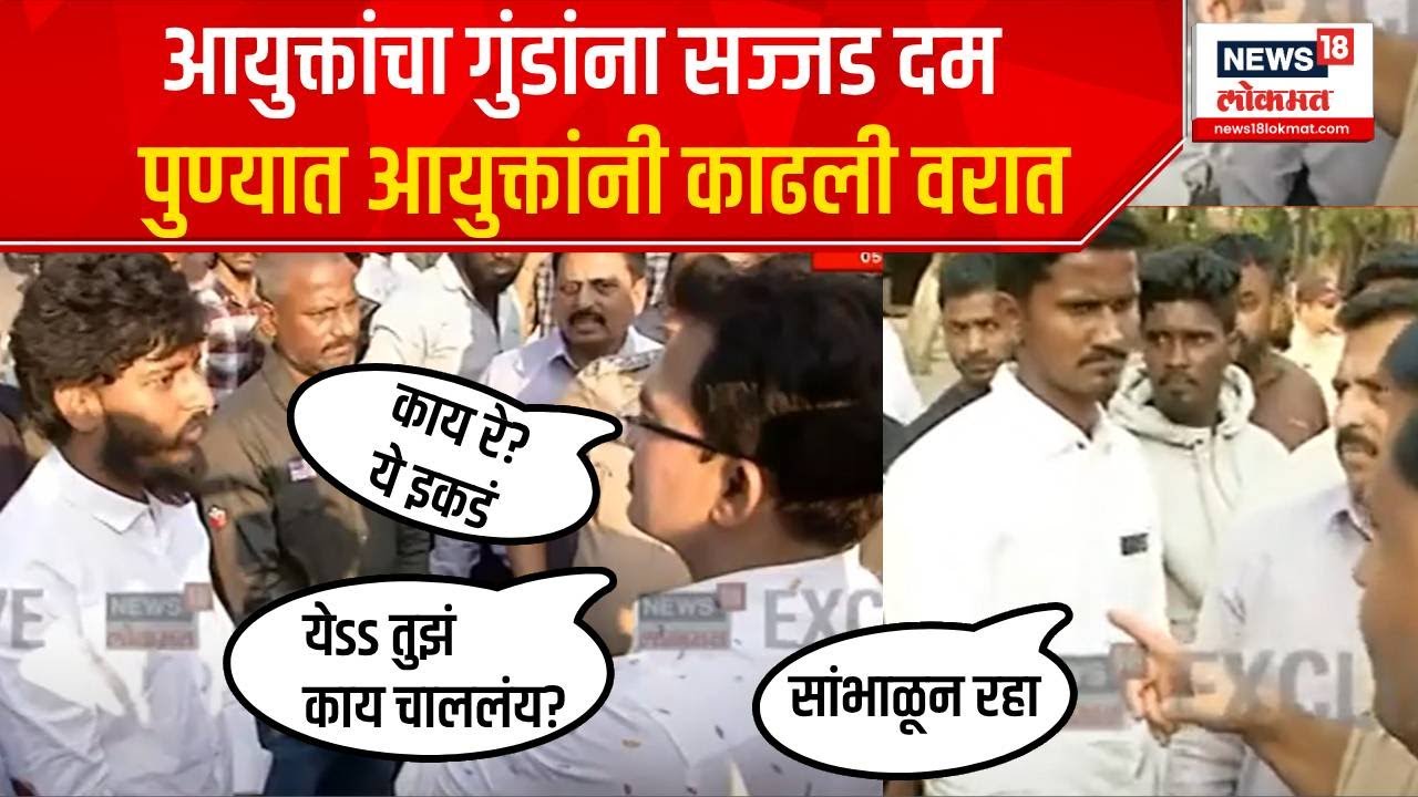 Pune Gangster Rally : पुणे पोलिस आयुक्तांचा दणका, गुन्हेगारीतल्या टोळ्यांना एकत्र करुन दिला सज्जड दम