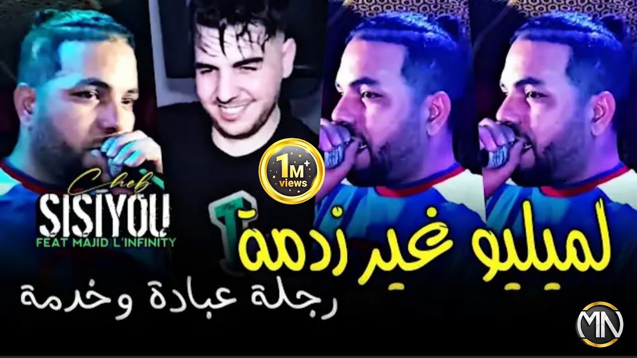 Cheb Sisiyou 2024 لميليو غير زدمة رجلة عبادة وخدمة &copy;Ft L'infinity Clip Officiel[Mariage Kader Rekos]