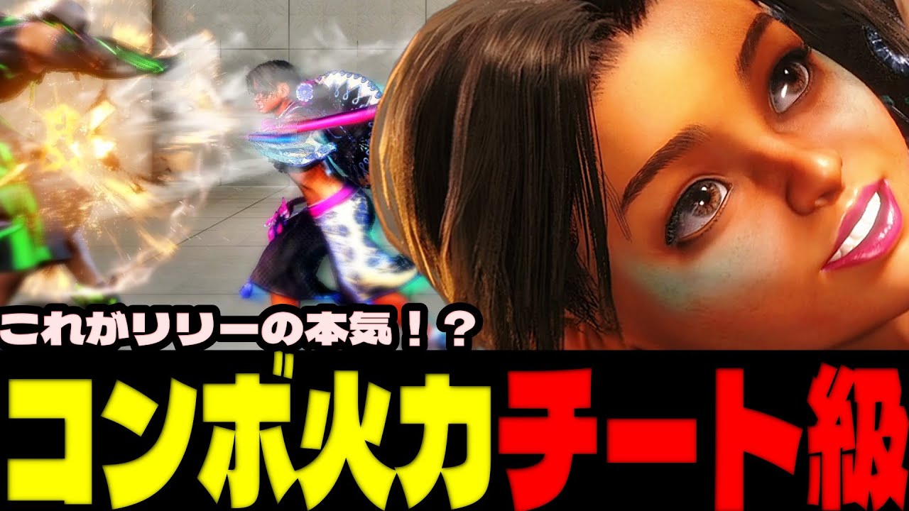 スト6 ▰ これがリリーの本気！？コンボ火力がチート級すぎｗｗ ▰ ひびき(リリー)