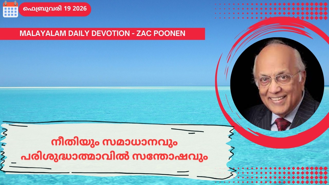 Feb 19 | MALAYALAM DAILY DEVOTION | നീതിയും സമാധാനവും പരിശുദ്ധാത്മാവിൽ സന്തോഷവും｜Zac Poonen
