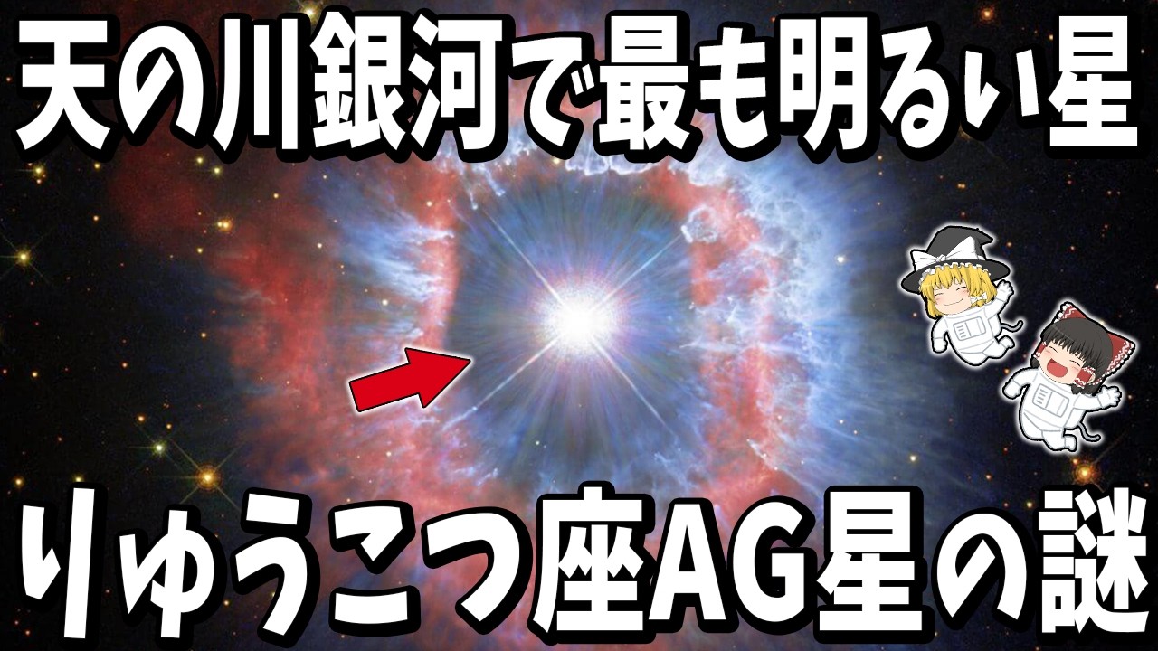【ゆっくり解説】天の川銀河で最も明るい星「りゅうこつ座AG星」の謎