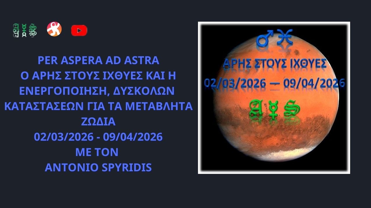 Ο ΑΡΗΣ ΣΤΟΥΣ ΙΧΘΥΕΣ ΚΑΙ Η ΕΝΕΡΓΟΠΟΙΗΣΗ, ΔΥΣΚΟΛΩΝ ΚΑΤΑΣΤΑΣΕΩΝ: 02/03/2026 - 09/04/2026