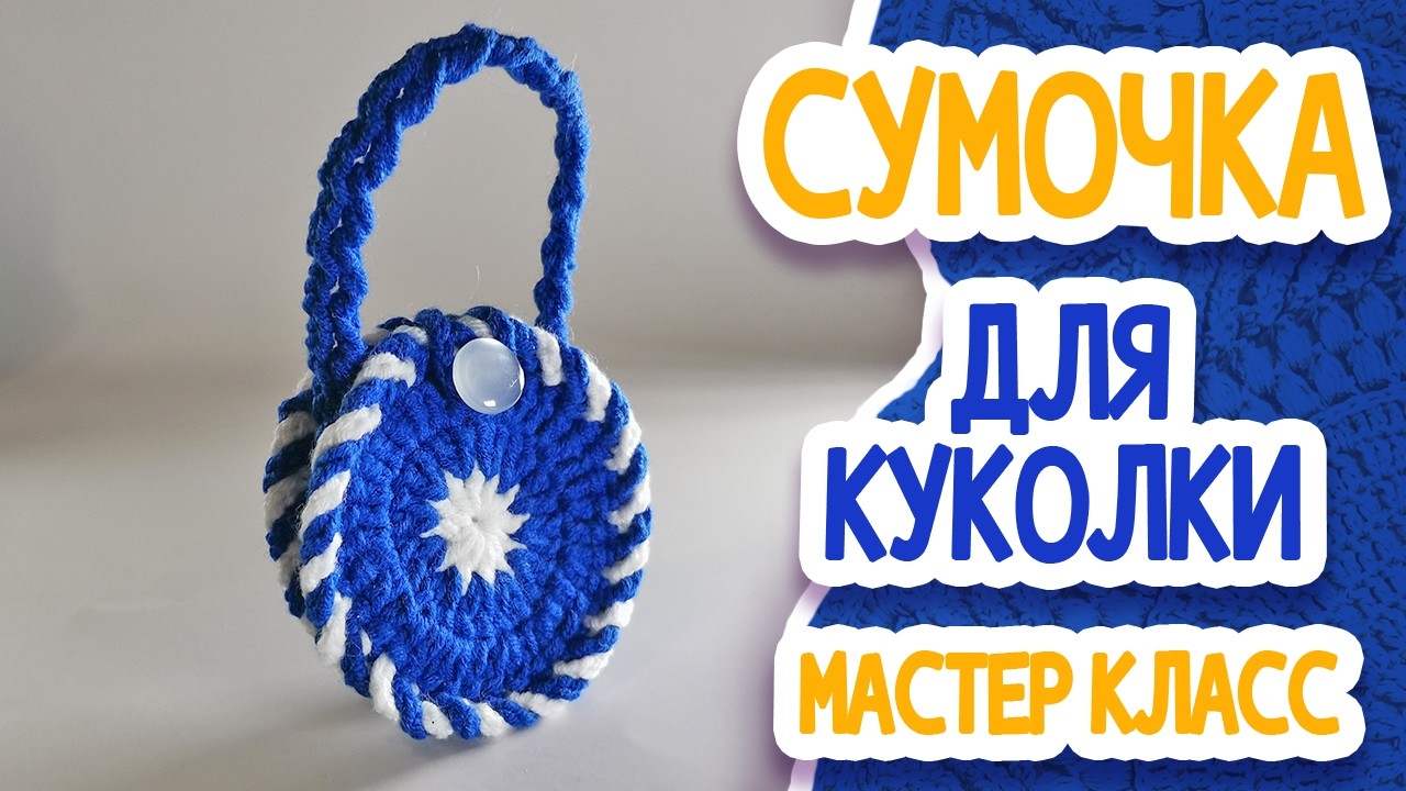 Сумочка для куклы  МК