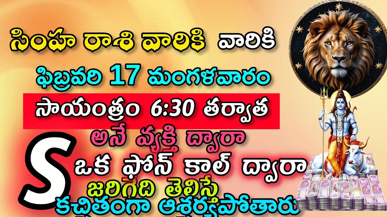 సింహ రాశి వారికి ఫిబ్రవరి 17 మంగళవారం సాయంత్రం 6:30 తర్వాత అనే వ్యక్తి ద్వారా జరిగేది తెలిస్తే షాక్.
