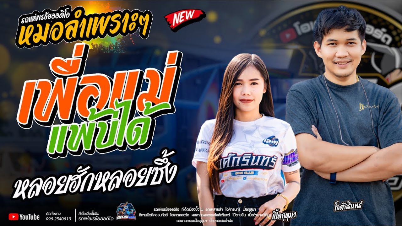 เพื่อแม่แพ้บ่ได้+หลอยฮักหลอยซึ้ง+เบอร์เก่ายังเฝ้ารอ   -  โจxเปิ้ลxเจน  รถแห่พรชัยออดิโอ