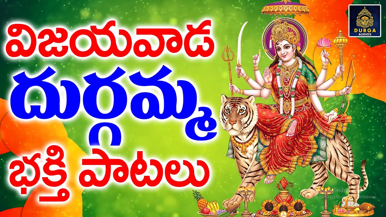 విజయవాడలో వెలసిన 𝐥@𝐃𝐮𝐫𝐠𝐚 𝐏𝐚𝐫𝐚𝐦𝐞𝐬𝐡𝐰𝐚𝐫𝐢 𝐏𝐚𝐭𝐚𝐥𝐮 𝐥@𝐃𝐮𝐮𝐫𝐠𝐚𝐦𝐦𝐬𝐨𝐧𝐠𝐬2025#అమ్మవారి భక్తి పాటలుl@SriDurgaAudio