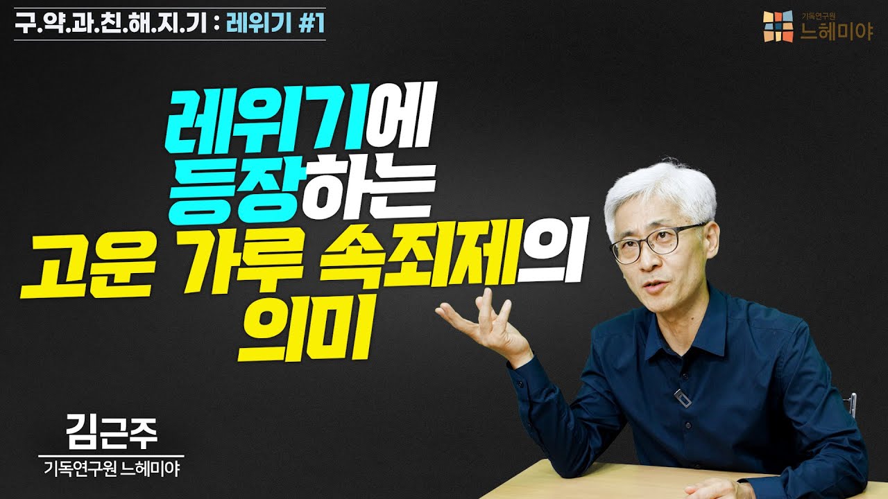 [#구약과친해지기] 레위기 #1 : 레위기에 등장하는 고운 가루 속죄제의 의미