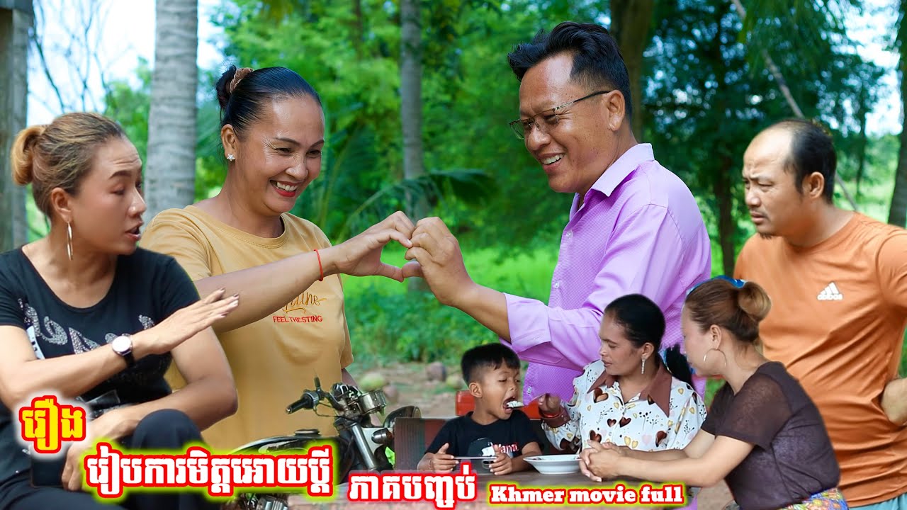 រឿង រៀបការមិត្តអោយប្ដី ភាគបញ្ចប់ Khmer movie Marrying a friend for a husband is the end.