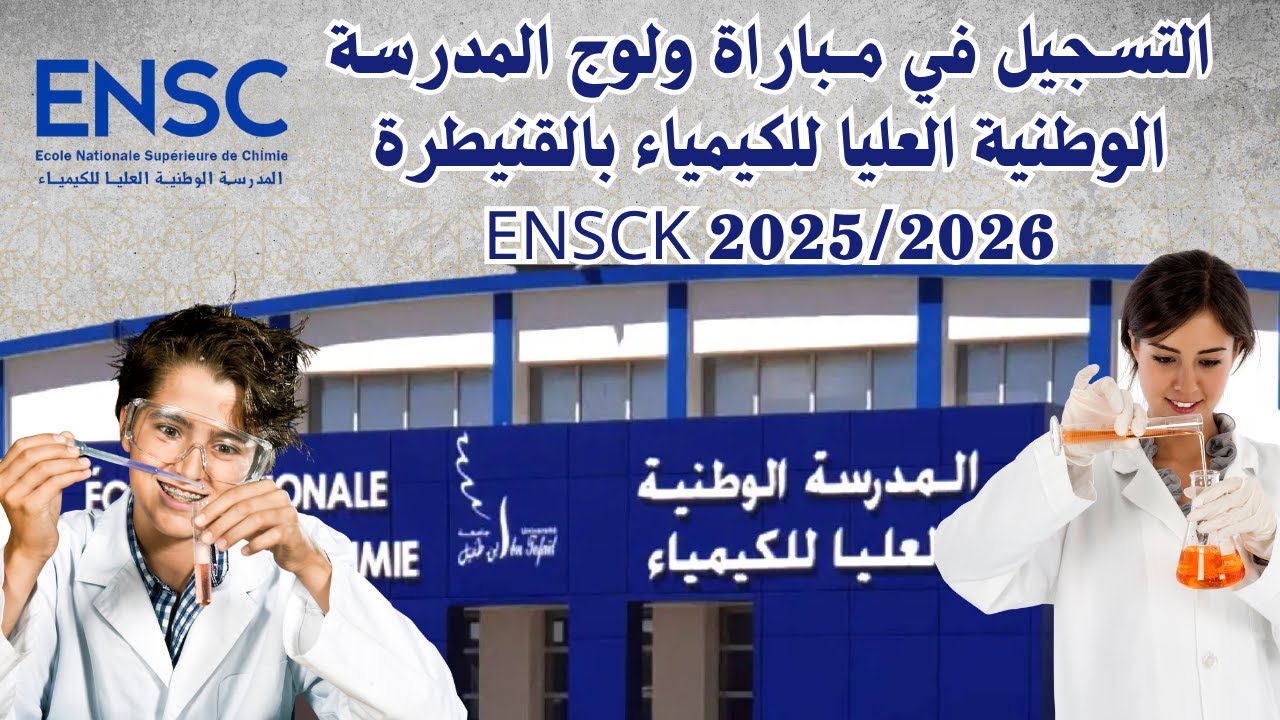 التسجيل في مــباراة ولوج المدرسة الوطنية العليا للكيمياء بالقنيطرة  ENSCK 2025/2026