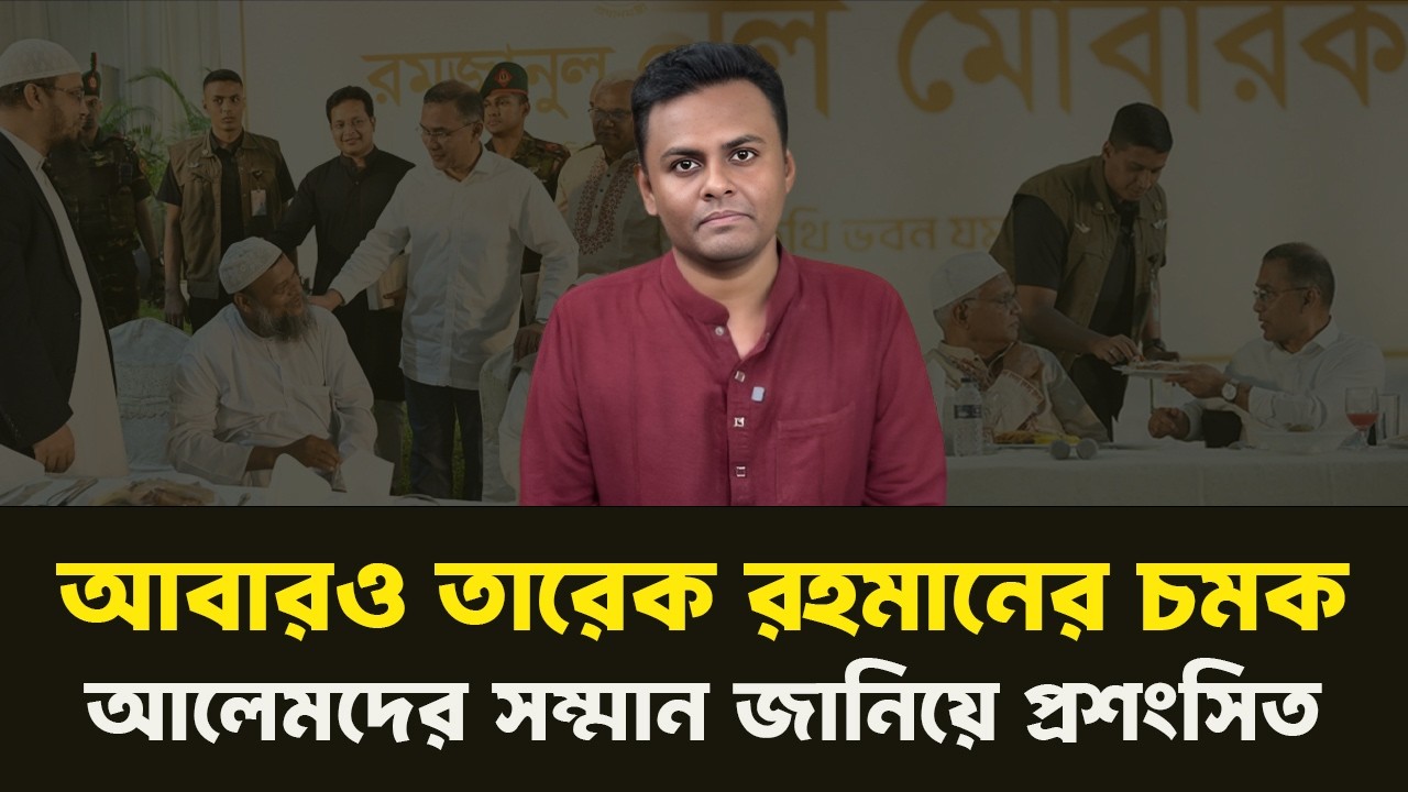 সামাজিক মাধ্যমে আবারও তারেক বন্দনা, ইফতার পার্টিতে অনন্য নজির |   NewsHub বাংলা |