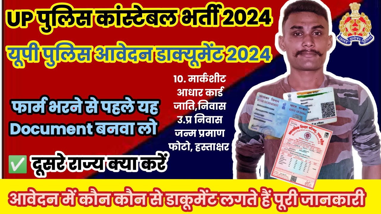 📚यह Document चाहिए Up police आवेदन के लिए 2024 | Up police constable Documents Required #documents