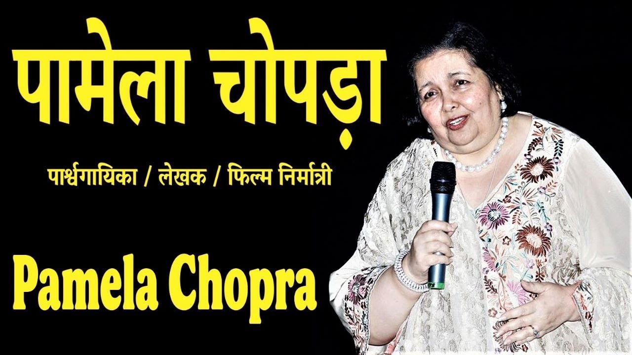 Pamela Chopra  पामेला चोपड़ा - जीवन परिचय #biography #pamelachopra#krishnaprachi