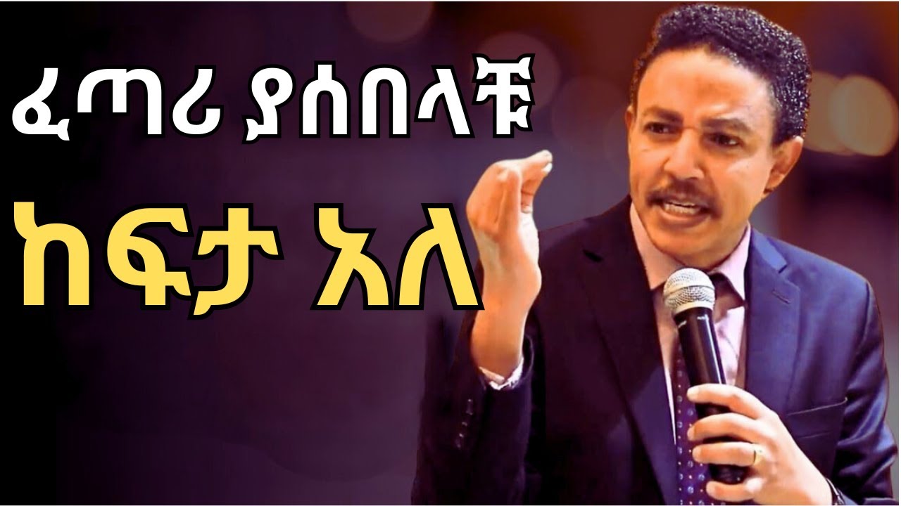 ፈጣሪ ያሰበላቹ ከፍታ አለ !!! ዶ/ር ወዳጄነህ መሃረነ | Dr Wodajeneh Meharene | Abbay Tv | Dawit dreams