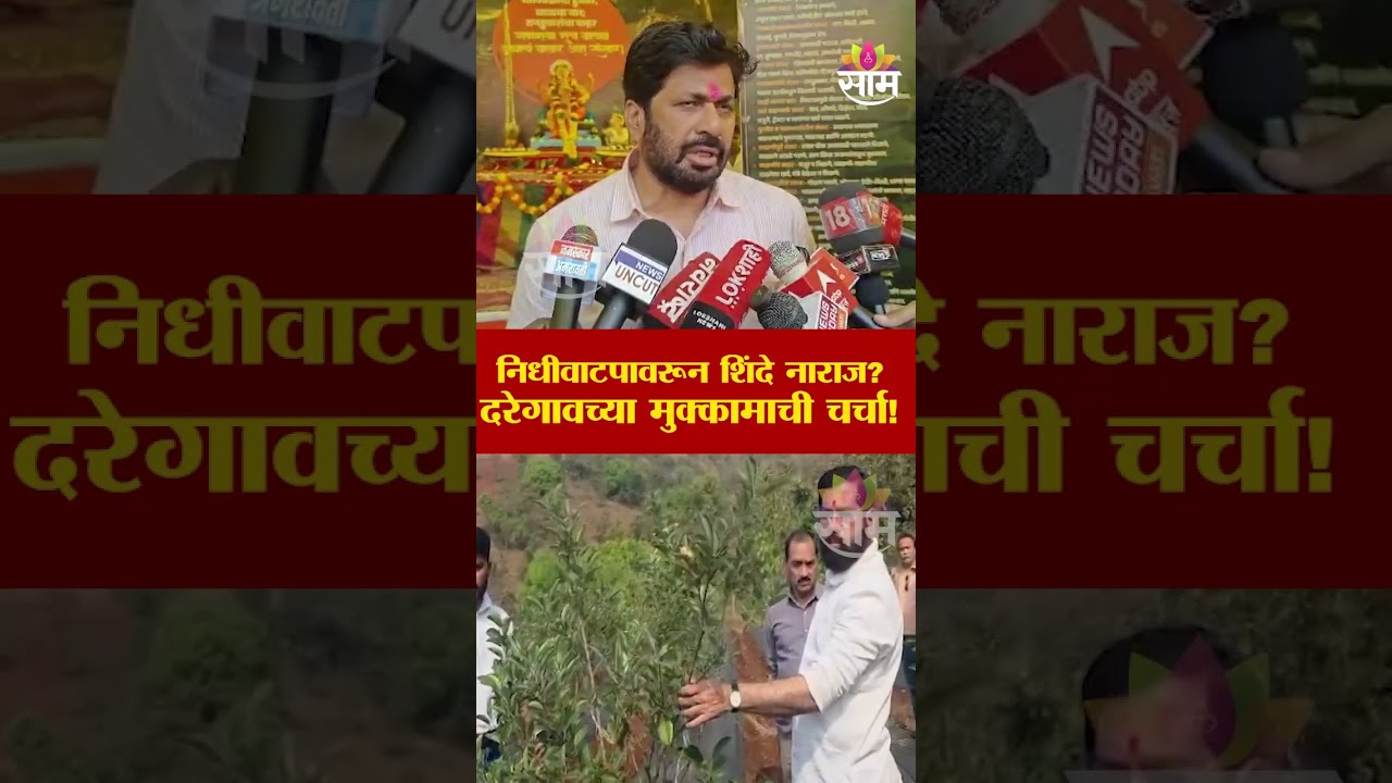 एकनाथ शिंदे नाराज? निधीवाटपावरून नाराजीची चर्चा! | Eknath Shinde Upset Over Fund Allocation