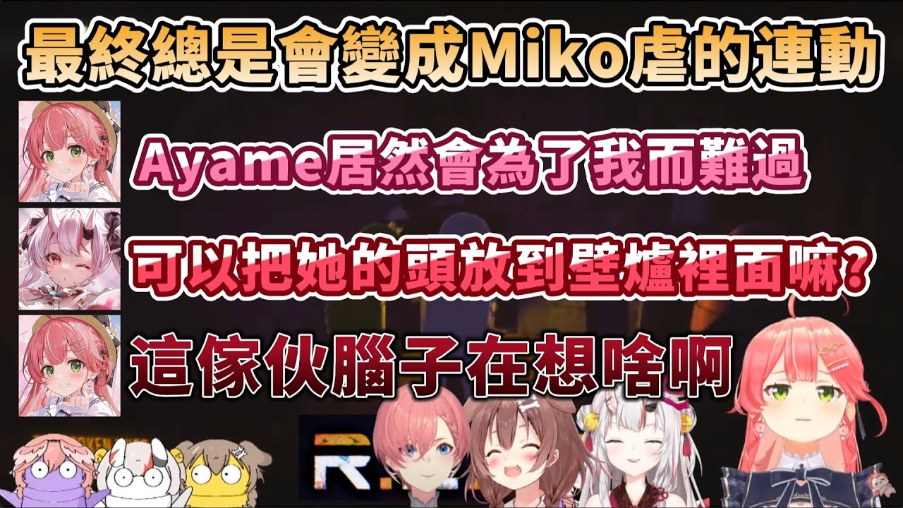 【多視角】在不知道是恐怖遊戲的情況下被找來連動的Ayame，以及最終總是會變成Miko虐的R.E.P.O.四人連動【百鬼あやめ/さくらみこ/戌神ころね/鷹嶺ルイ】