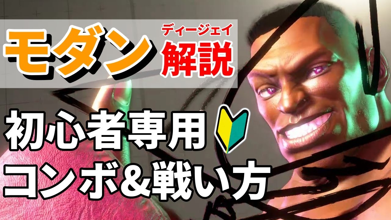 【スト6初心者向け】モダンディージェイ解説！コンボと戦い方はこれ！