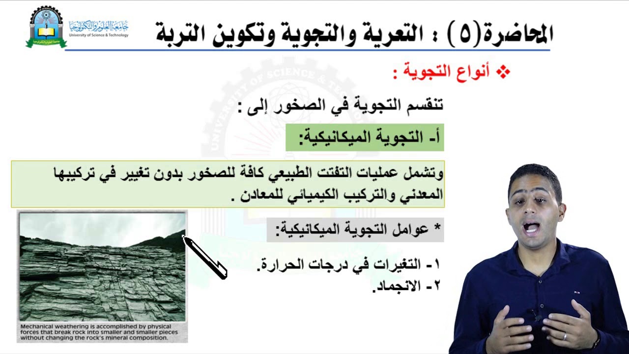 الحلقة الخامسة (التعرية والتجوية وتكوين التربة)- مقرر الجيولوجيا الهندسية
