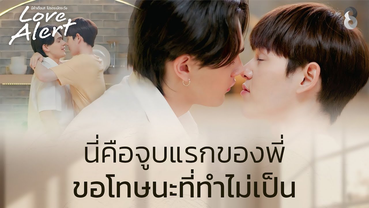 จูบแรกของพี่ เดี๋ยวจิมสอนเอง | Love Alert มีคำเตือนโปรดระมัดระวัง | ช่อง8