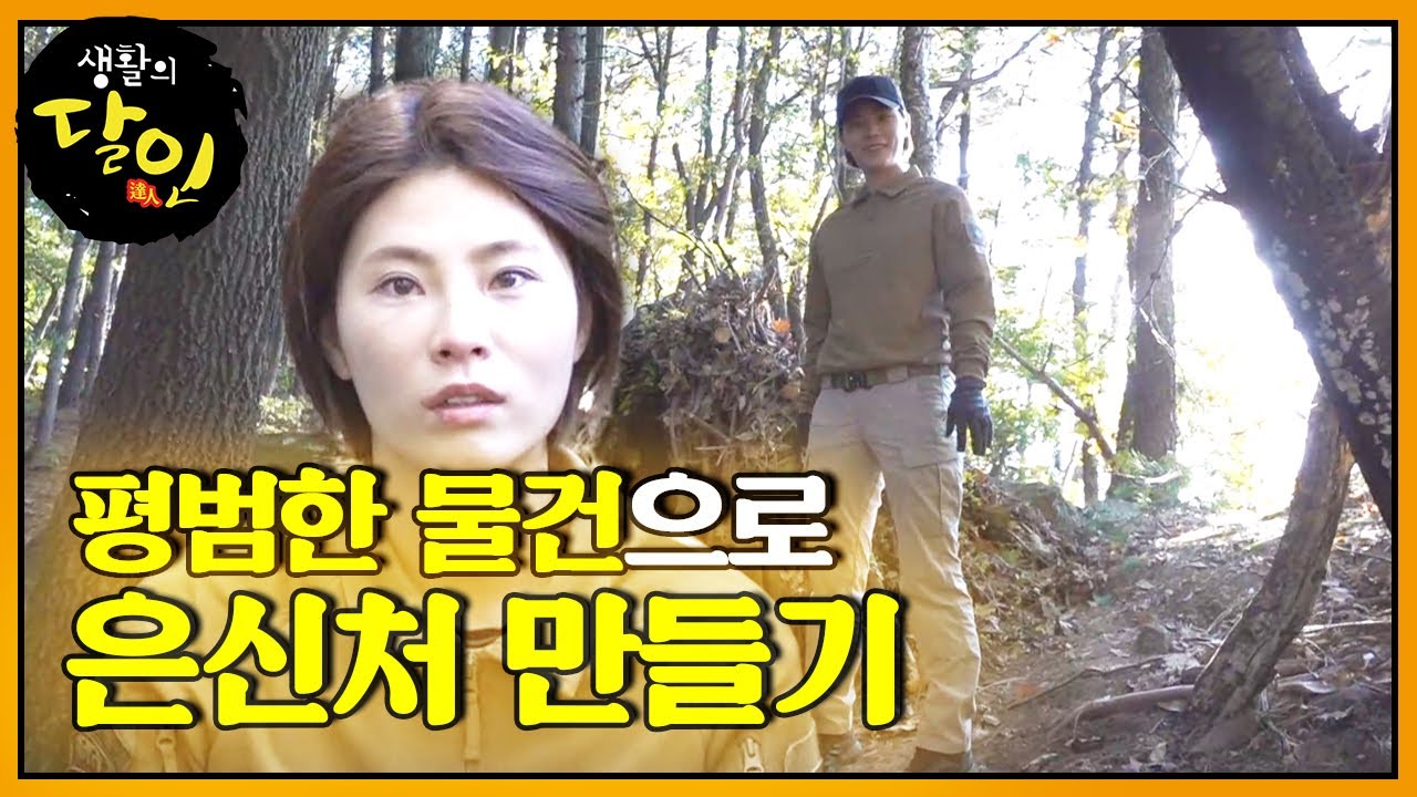 특전사 출신 여전사만의 ‘특별한 은신처’ 만들기★ㅣ생활의 달인(A Master Of Living)ㅣSBS Story