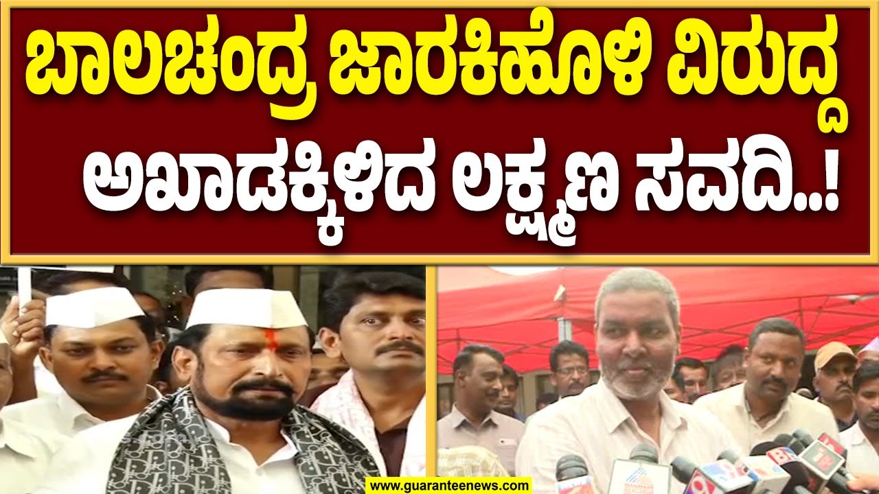 ಡಿಸಿಸಿ ಬ್ಯಾಟಲ್‌ : ನಾನು - ರಾಜು ಕಾಗೆ ಜೋಡೆತ್ತು- ಶಾಸಕ ಲಕ್ಷ್ಮಣ ಸವದಿ…!  | Guarantee News